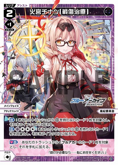 火宮チナツ[戦傷治療] 【WXDi/CP02/049LC】