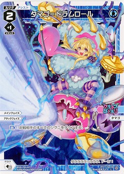 タマゴ=ドラムロール  【WXDi-P02-027L】