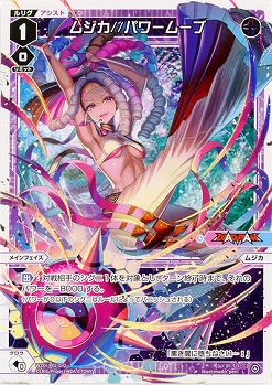 ムジカ//パワームーブ  【WXDi-P02-032L】