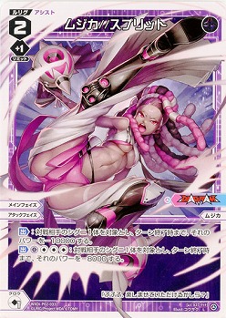 ムジカ//スプリット  【WXDi-P02-033L】