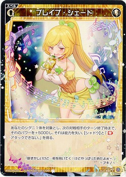 ブレイブ・シェード  【WXDi-P02-055R】