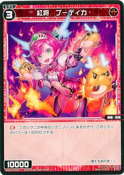 紅将 ブーディカ  【WXDi-P02-062C】