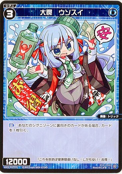 大罠 ウソスイ  【WXDi-P02-070C】