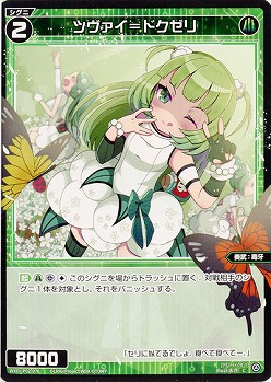 ツヴァイ=ドクゼリ  【WXDi-P02-076C】