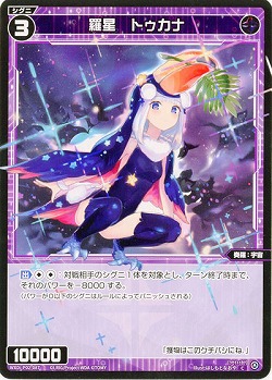 羅星 トゥカナ  【WXDi-P02-087C】