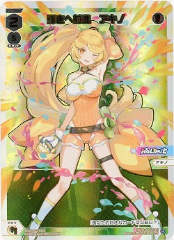 輝きへ前進 アキノ(SCR) 【WXDi-P02-008SCR】