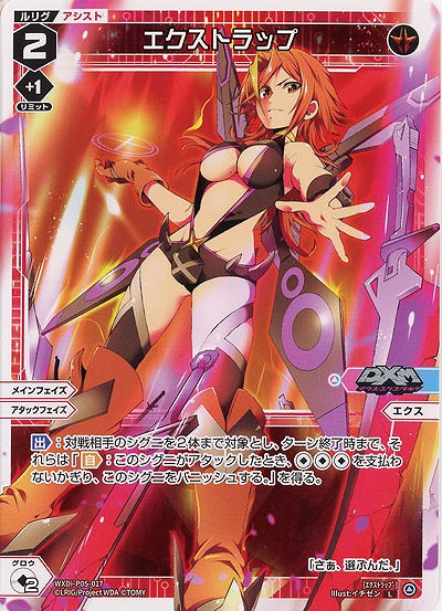 エクストラップ  【WXDi-P05-017L】