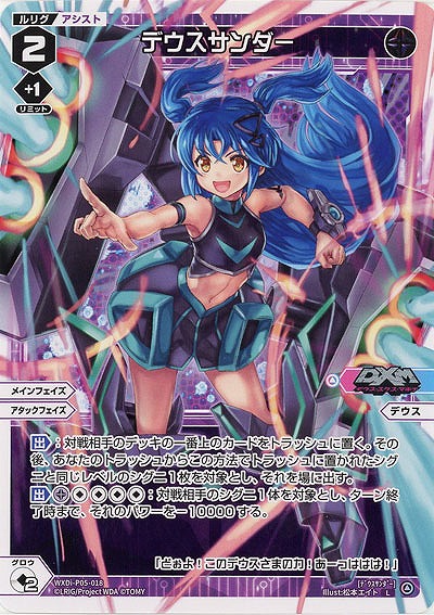 デウスサンダー 【WXDi-P05-018L】