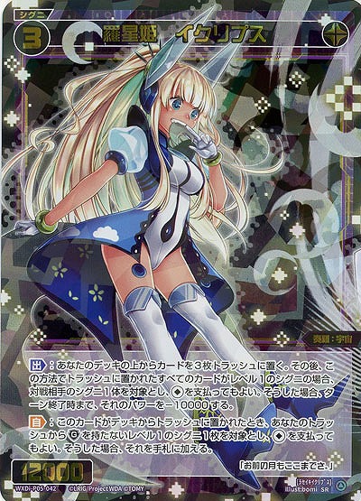 羅星姫 イクリプス  【WXDi-P05-042SR】
