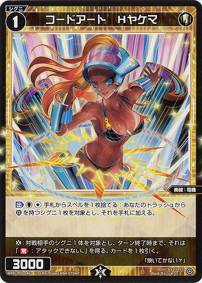 コードアート Hヤケマ  【WXDi-P05-046C】