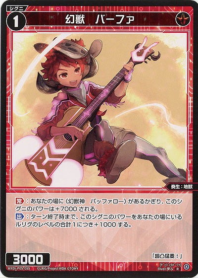 幻獣 バーファ  【WXDi-P05-055R】