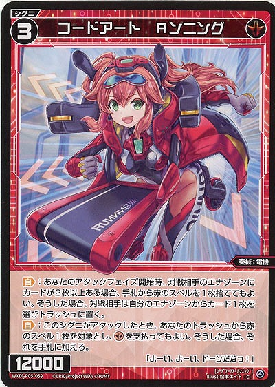 コードアート Rンニング  【WXDi-P05-059C】