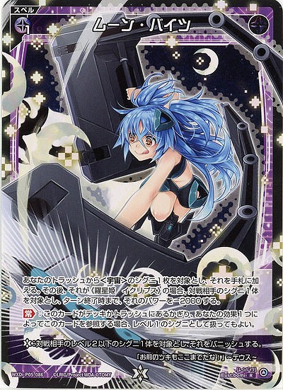 ムーン・バイツ  【WXDi-P05-086R】