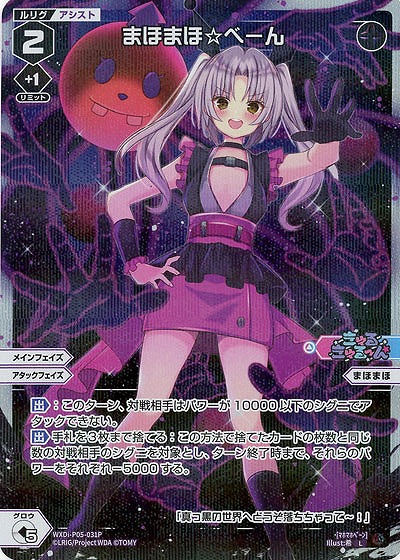 まほまほ☆べーん (パラレル) 【WXDi-P05-031LP】
