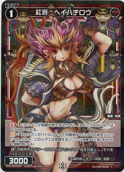 紅将 ヘイハチロウ (パラレル) 【WXDi-P05-054CP】