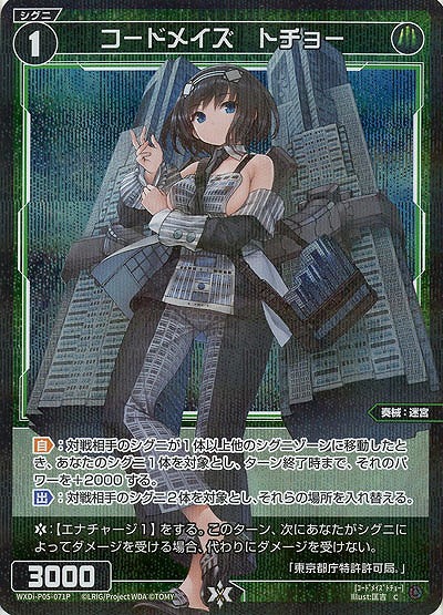 コードメイズ トチョー (パラレル) 【WXDi-P05-071CP】