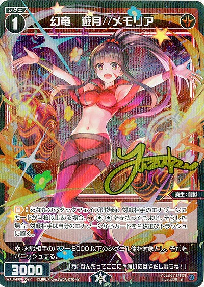 幻竜 遊月//メモリア(パラレル) 【WXDi/P08/057RP】