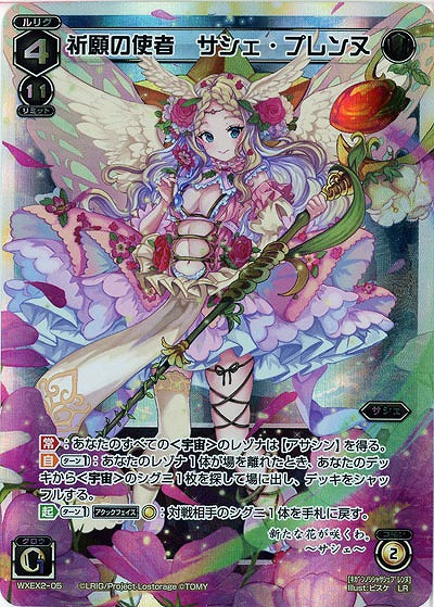 祈願の使者　サシェ・プレンヌ  【WXEX2-05LR】