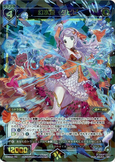 幻水姫　グピピ  【WXEX2-40SR】