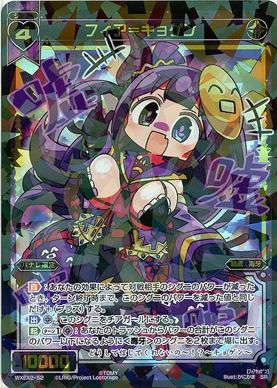 フィア=キョゲン  【WXEX2-52SR】