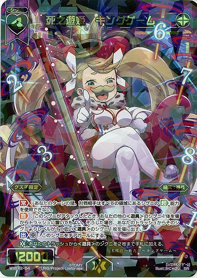 死之遊姫　キングゲーム  【WXEX2-54SR】