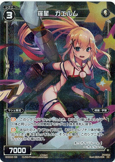 羅星　カエルム  【WXEX2-58R】