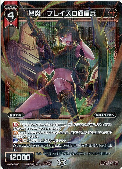 弩炎　フレイスロ通信兵  【WXEX2-60R】