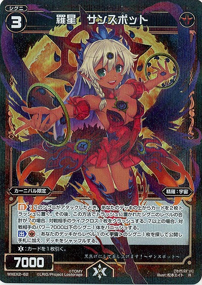 羅星　サンスポット  【WXEX2-62R】