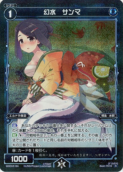 幻水　サンマ  【WXEX2-64R】