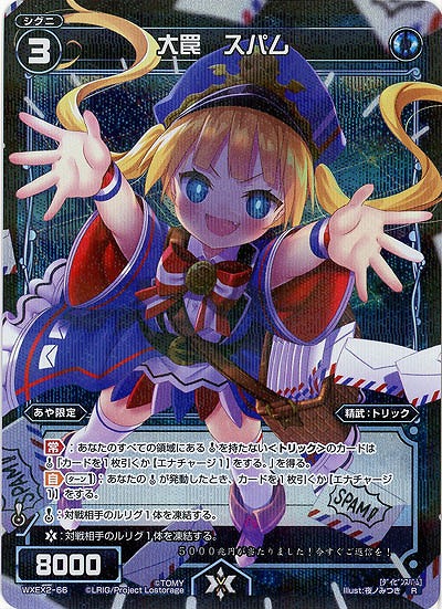 大罠　スパム  【WXEX2-66R】