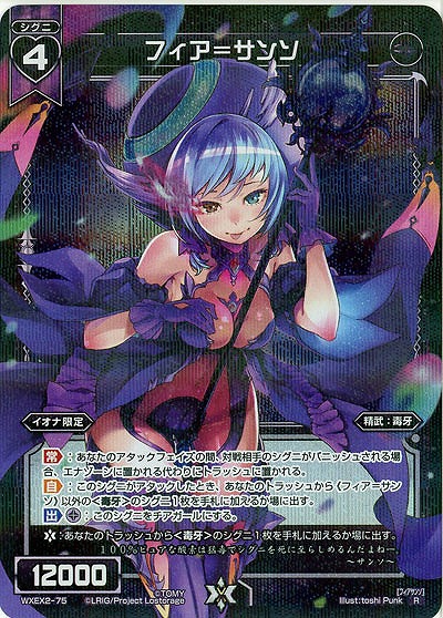 フィア=サンソ  【WXEX2-75R】