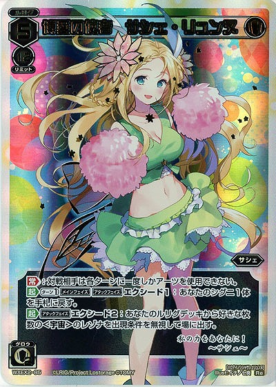 博愛の使者　サシェ・リュンヌ  【WXEX2-85Re】