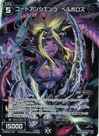コードアンシエンツ　ヘルボロス  【WXEX2-102Re】