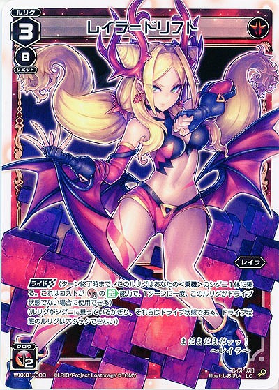 レイラ=ドリフト  【WXK01-008LC】