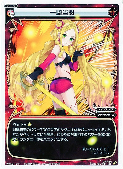 一騎当閃  【WXK01-011LC】