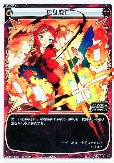 焦身成仁 【WXK01-013LC】