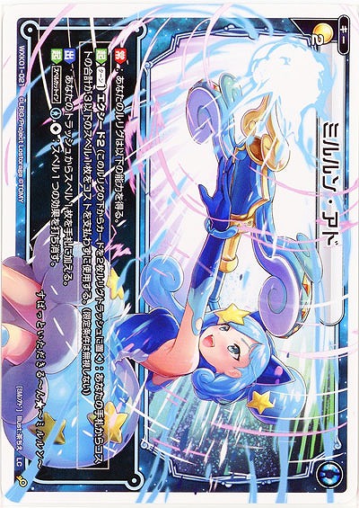 ミルルン・アド  【WXK01-021LC】