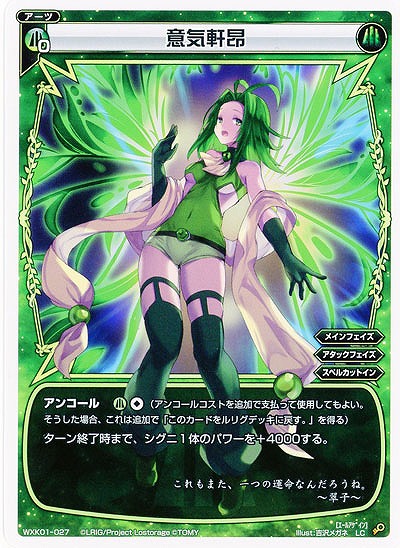 意気軒昂  【WXK01-027LC】