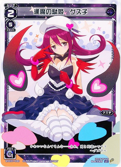逢魔の駄姫　グズ子  【WXK01-030LC】