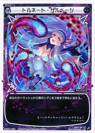 トルネード・サルベージ 【WXK01-032LC】