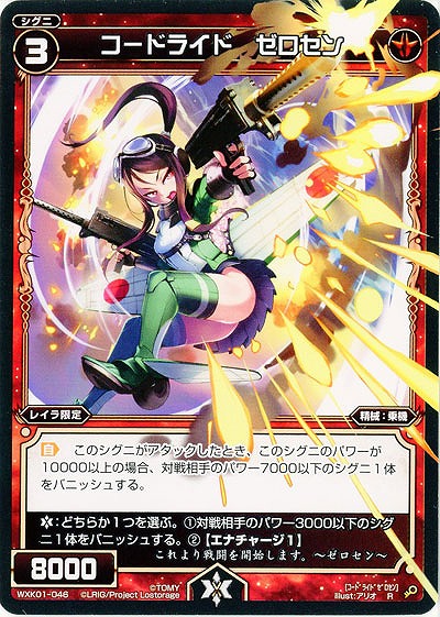 コードライド　ゼロセン 【WXK01-046R】