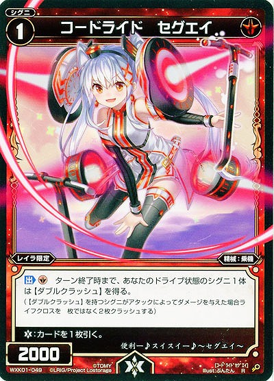 コードライド　セグエイ 【WXK01-049R】