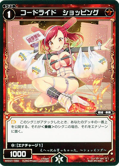 コードライド　ショッピング  【WXK01-050R】