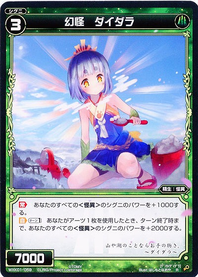 幻怪　ダイダラ 【WXK01-059R】