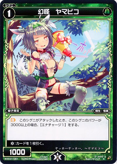 幻怪　ヤマビコ 【WXK01-061R】