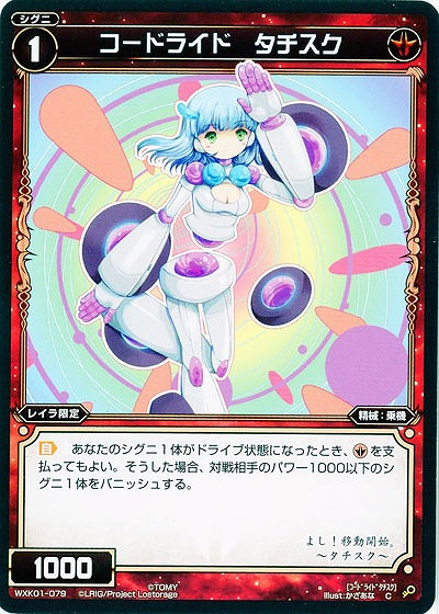 コードライド　タチスク  【WXK01-079C】