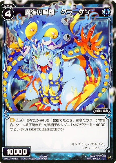 魔海の吸盤　クラーケン  【WXK01-082C】