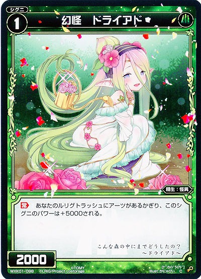 幻怪　ドライアド  【WXK01-098C】