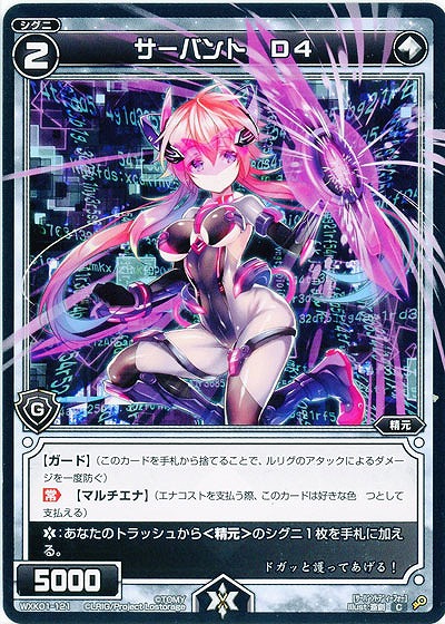 サーバント　D4  【WXK01-121C】