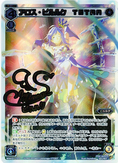 アロス・ピルルク　TETRA [シークレット] 【WXK01-123SE】